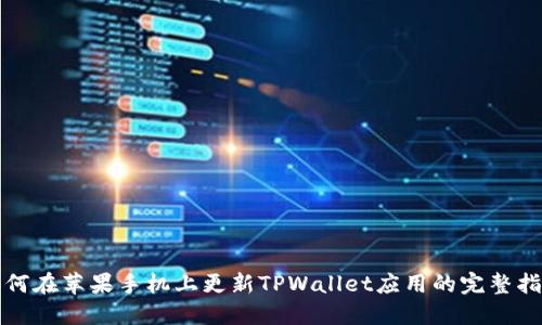 如何在苹果手机上更新TPWallet应用的完整指南