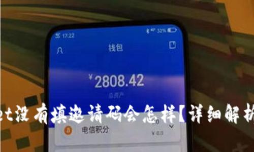tpwallet没有填邀请码会怎样？详细解析与影响
