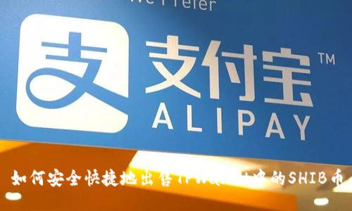 如何安全快捷地出售TPWallet中的SHIB币