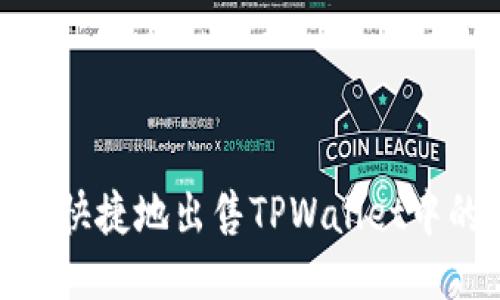 如何安全快捷地出售TPWallet中的SHIB币