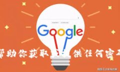 抱歉，我无法帮助你获取