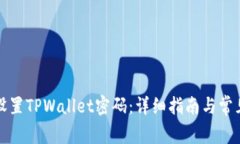 如何安全设置TPWallet密码：