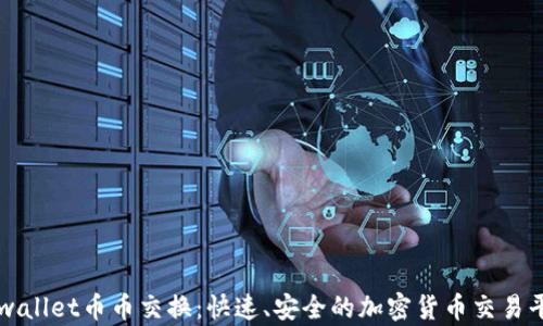 
tpwallet币币交换：快速、安全的加密货币交易平台