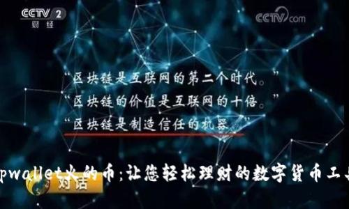 tpwallet火的币：让您轻松理财的数字货币工具