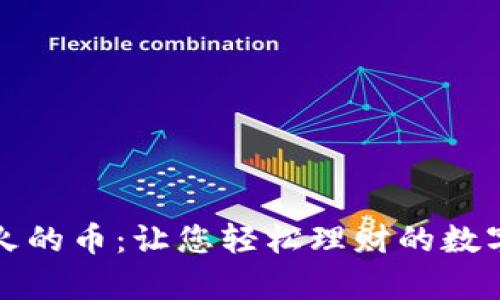 tpwallet火的币：让您轻松理财的数字货币工具