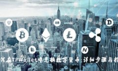 如何在TPWallet中兑换数字货