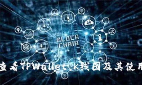 如何查看TPWallet K线图及其使用指南