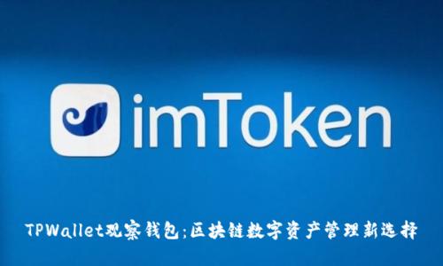 TPWallet观察钱包：区块链数字资产管理新选择