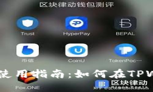 最新版本TPWallet使用指南：如何在TPWallet中找到薄饼币