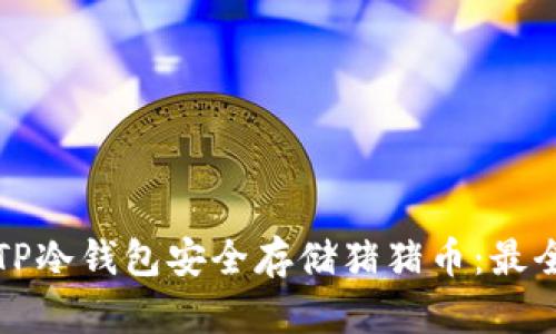 如何使用TP冷钱包安全存储猪猪币：最全面的指南