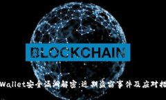 TPWallet安全漏洞解密：近期