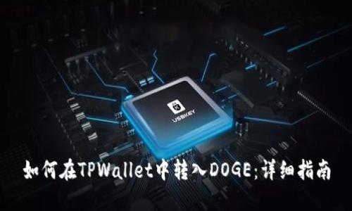 如何在TPWallet中转入DOGE：详细指南