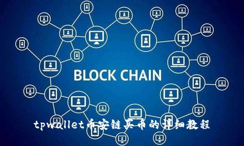 tpwallet币安链买币的详细教程