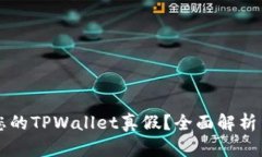 如何分辨您的TPWallet真假？