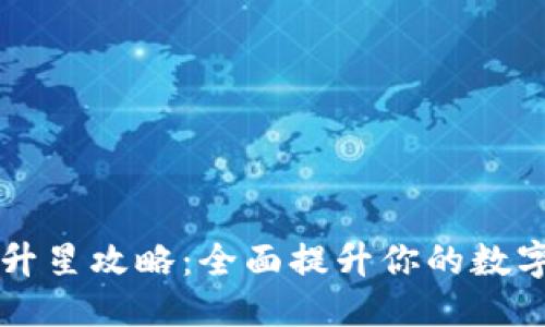 思考及的

TPWallet升星攻略：全面提升你的数字资产管理