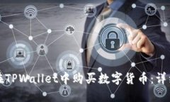 如何在TPWallet中购买数字货