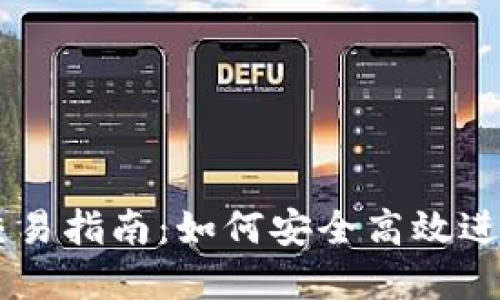 TPWallet场外交易指南：如何安全高效进行数字资产交易