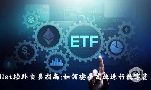 TPWallet场外交易指南：如何安全高效进行数字资产交易