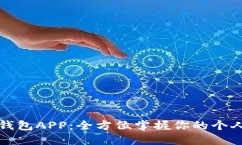 米粒钱包APP：全方位掌握你的个人财务