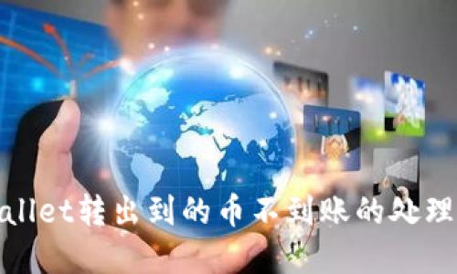 tpwallet转出到的币不到账的处理方法