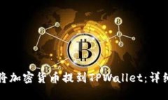 如何将加密货币提到TPWa