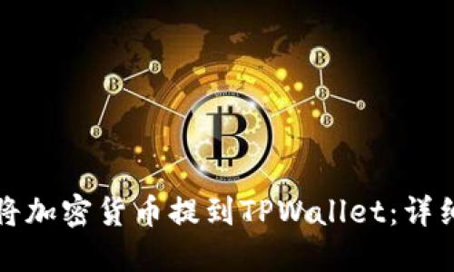 如何将加密货币提到TPWallet：详细指南