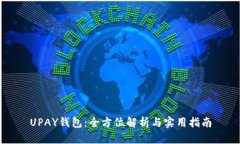 UPAY钱包：全方位解析与实