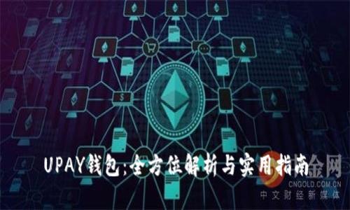 UPAY钱包：全方位解析与实用指南
