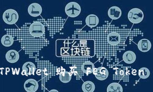 如何通过 TPWallet 购买 FEG Token 的完整指南