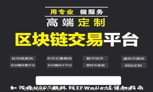   
如何将USDT提现到TPWallet？详细指南