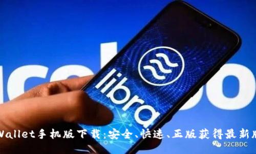 TPWallet手机版下载：安全、快速、正版获得最新版本