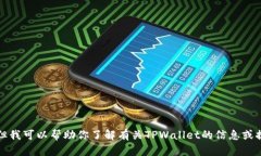 抱歉，我无法提供具体的