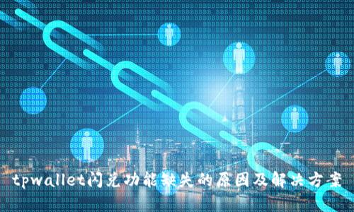 tpwallet闪兑功能缺失的原因及解决方案