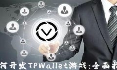 如何开发TPWallet游戏：全面