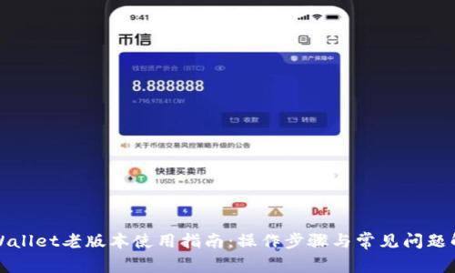 TPWallet老版本使用指南：操作步骤与常见问题解答