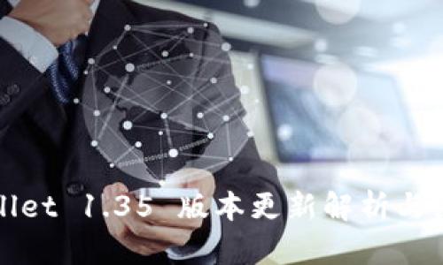 : TPWallet 1.35 版本更新解析与使用指导