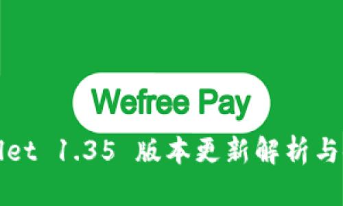 : TPWallet 1.35 版本更新解析与使用指导