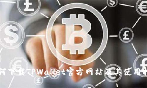 如何下载TPWallet官方网站及其使用指南