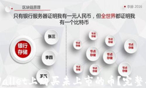 
如何在TPWallet上购买未上市的币？完整指南与技巧