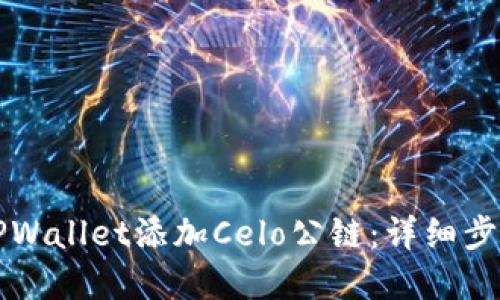 如何在TPWallet添加Celo公链：详细步骤与指南