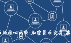 TPWallet和火币的核心比较：