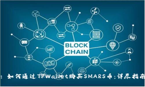 : 如何通过TPWallet购买SMARS币：详尽指南