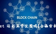 TPWallet 还能正常使用吗？
