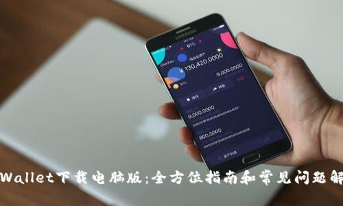 TPWallet下载电脑版：全方位指南和常见问题解答