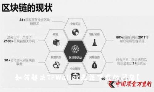 如何解决TPWallet无法下载的问题？