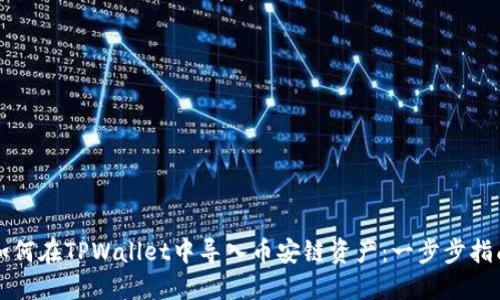 如何在TPWallet中导入币安链资产：一步步指南