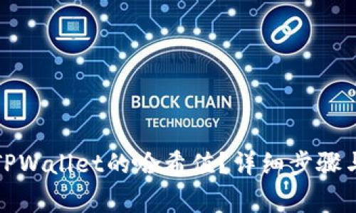 如何查找TPWallet的哈希值？详细步骤与注意事项