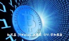 如何在 TPWallet 上购买 CP