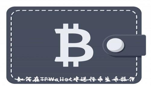 如何在TPWallet中进行币生币操作
