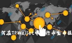 如何在TPWallet中进行币生币
